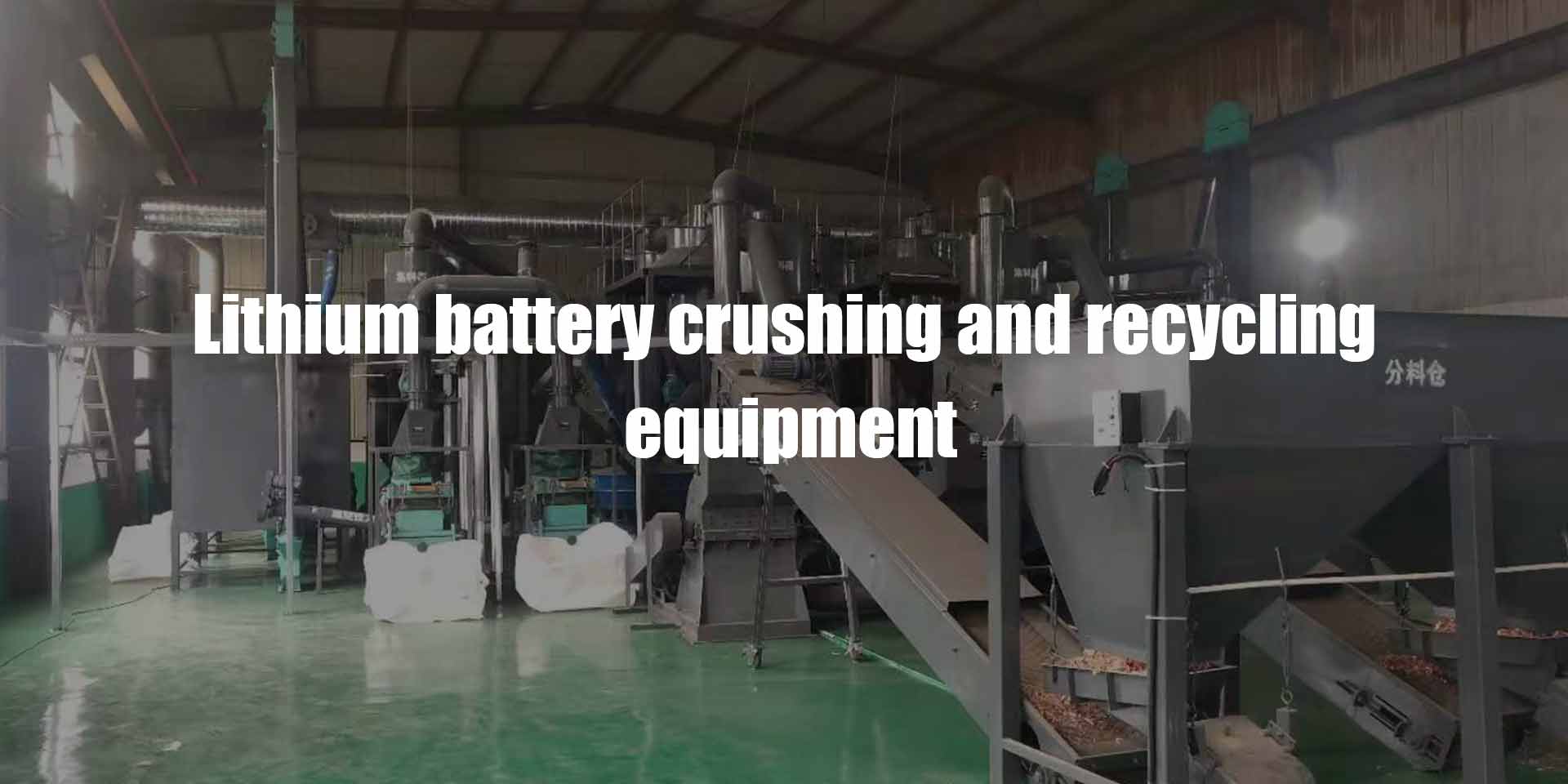 Lithium battery crushing and recycling equipment